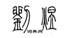 陳墨劉煜篆書個性簽名怎么寫