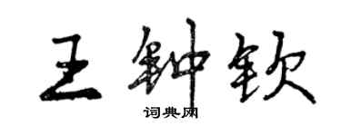 曾慶福王鍾欽行書個性簽名怎么寫