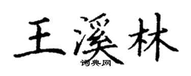 丁謙王溪林楷書個性簽名怎么寫