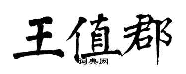 翁闓運王值郡楷書個性簽名怎么寫