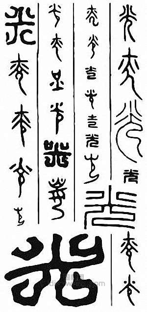 “光”篆刻印章