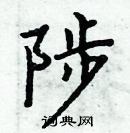 周炳元寫的硬筆楷書陟