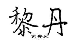 曾慶福黎丹行書個性簽名怎么寫