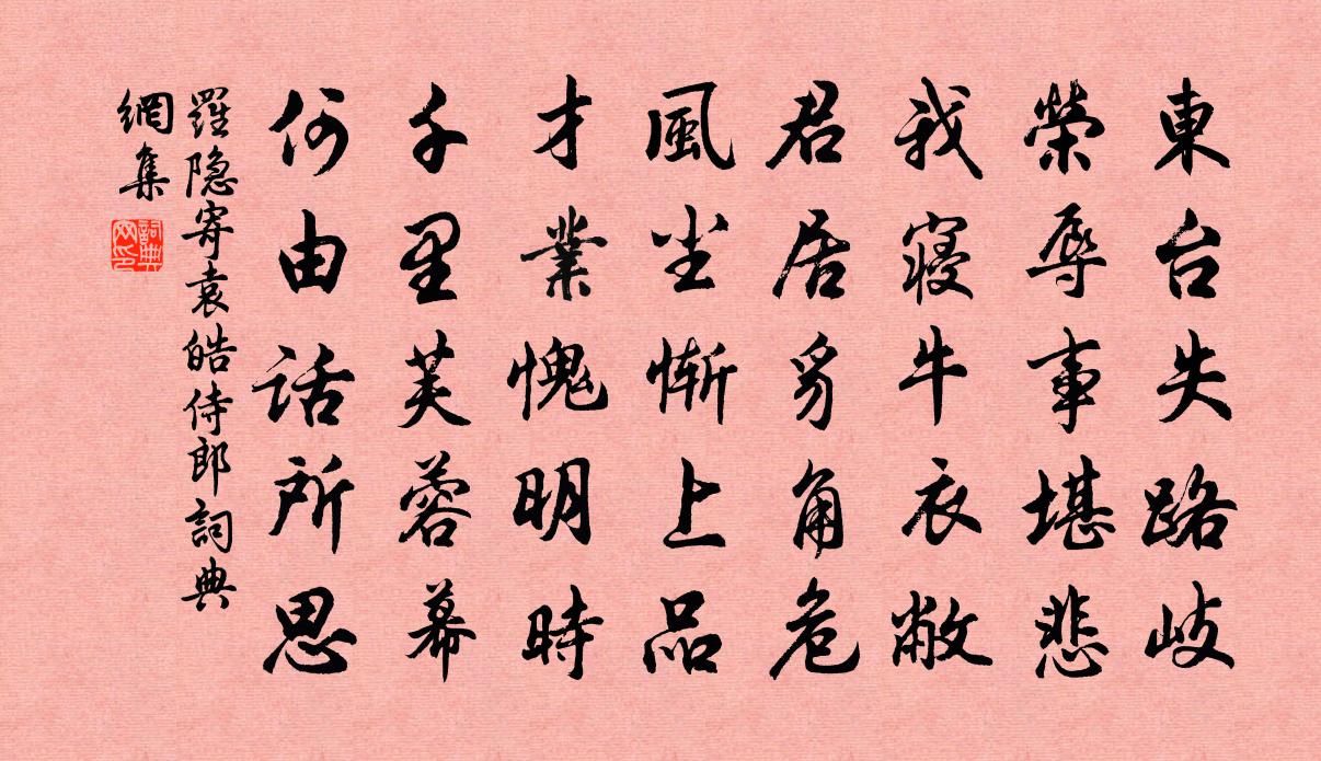 羅隱寄袁皓侍郎書法作品欣賞