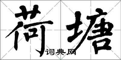 翁闓運荷塘楷書怎么寫