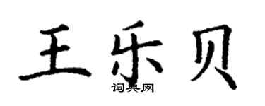 丁謙王樂貝楷書個性簽名怎么寫