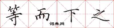 田英章等而下之楷書怎么寫