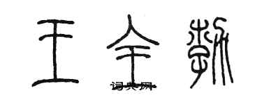 陳墨王全勃篆書個性簽名怎么寫