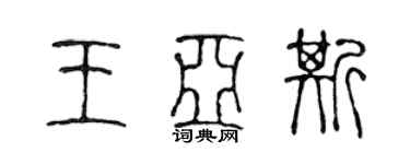 陳聲遠王亞斯篆書個性簽名怎么寫