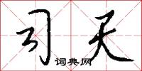 宴衣的意思_宴衣的解釋_國語詞典