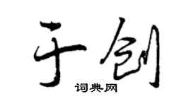 曾慶福於創行書個性簽名怎么寫