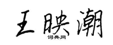 王正良王映潮行書個性簽名怎么寫