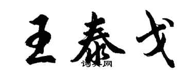 胡問遂王泰戈行書個性簽名怎么寫