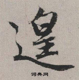 王衍草書書法作品欣賞_王衍草書字帖_書法字典