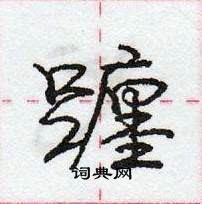 龐中華寫的硬筆行書躔