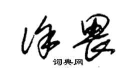 朱錫榮徐畏草書個性簽名怎么寫