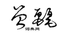 曾慶福曾麗草書個性簽名怎么寫