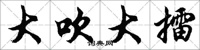 胡問遂大吹大擂行書怎么寫