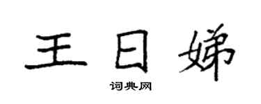 袁強王日娣楷書個性簽名怎么寫
