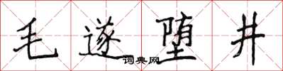 侯登峰毛遂墮井楷書怎么寫