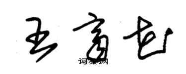 朱錫榮王齊花草書個性簽名怎么寫