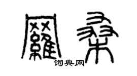 曾慶福羅桑篆書個性簽名怎么寫