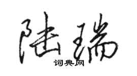 駱恆光陸瑞行書個性簽名怎么寫