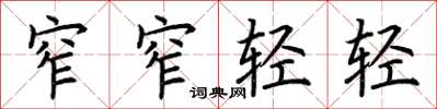 荊霄鵬窄窄輕輕楷書怎么寫