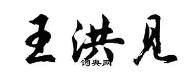 胡問遂王洪見行書個性簽名怎么寫