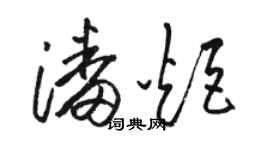 駱恆光潘炬草書個性簽名怎么寫