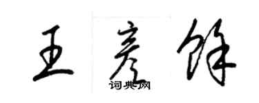 梁錦英王彥余草書個性簽名怎么寫