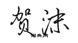 駱恆光賀沫行書個性簽名怎么寫