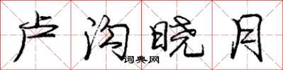 龐中華盧溝曉月行書怎么寫