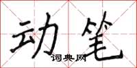 侯登峰動筆楷書怎么寫
