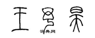 陳墨王予昊篆書個性簽名怎么寫