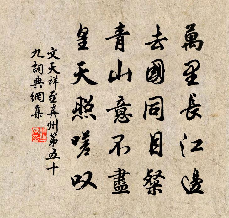 文天祥至真州第五十九書法作品欣賞