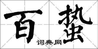 翁闓運百蟄楷書怎么寫