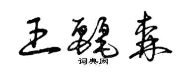 曾慶福王麗森草書個性簽名怎么寫