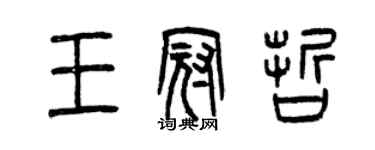 曾慶福王冠哲篆書個性簽名怎么寫