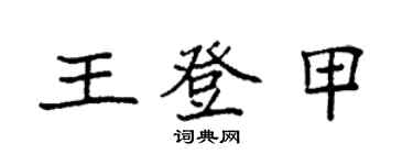 袁強王登甲楷書個性簽名怎么寫