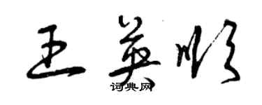 曾慶福王英順草書個性簽名怎么寫