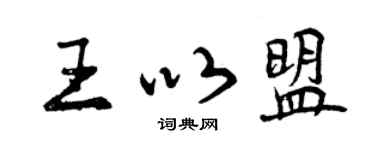 曾慶福王以盟行書個性簽名怎么寫
