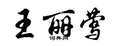 胡問遂王麗鶯行書個性簽名怎么寫