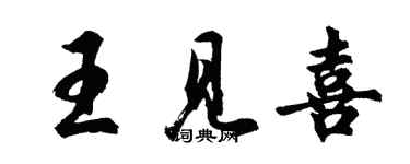 胡問遂王見喜行書個性簽名怎么寫