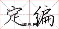 田英章定編行書怎么寫