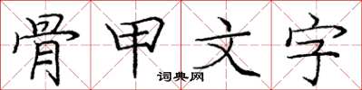 龐中華骨甲文字楷書怎么寫