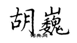 丁謙胡巍楷書個性簽名怎么寫