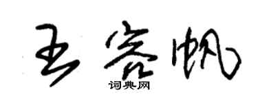 朱錫榮王容帆草書個性簽名怎么寫