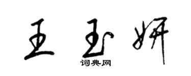 梁錦英王玉妍草書個性簽名怎么寫