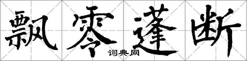 翁闓運飄零蓬斷楷書怎么寫